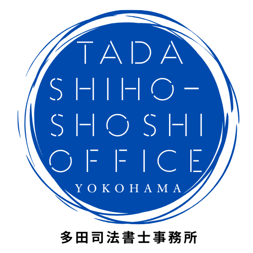 多田司法書士事務所